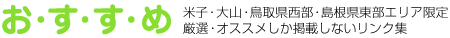 �������߁@�Ďq�E��R�E���挧�����E�����������G���A����B���I�E�I�X�X�������f�ڂ��Ȃ������N�W�B
