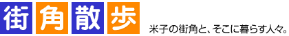 �X�p�U���@�Ďq�̊X�p�ƁA�����ɕ�炷�l�X